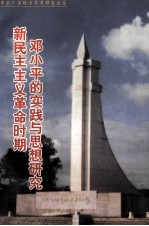 新民主主义革命时期<em>邓<em>小平</em></em>的实践与<em>思想</em><em>研究</em>