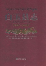 <em>白玉</em>县志  1991-2005