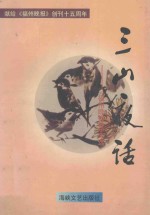 三山夜话  《福州晚报》杂文选
