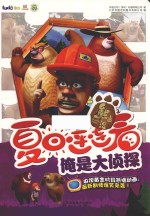 熊出没之夏日连连看  俺是大侦探