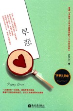 肖复兴<em>青春</em>三部曲  早恋
