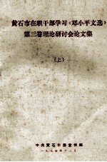 黄石市在职干部学习《<em>邓<em>小平</em></em>文选》  第3卷  理论研讨会论文集  上