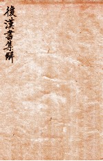 后汉书集解  卷26-30