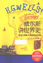 <em>威<em>尔斯</em></em>讲世界史  讲述生物和人类的历史故事