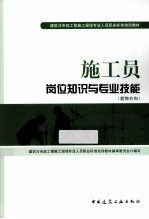 施工员岗位知识<em>与</em>专业技能  装饰方向