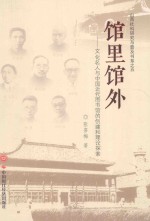 馆里馆外  文化名人与中国近代图书馆的创建和理论探索