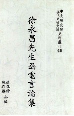徐永昌先生<em>函电</em>言论集