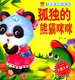 快乐宝贝故事书  孤独的熊猫咪咪