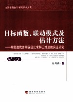 目标函数、联动模式及估计方法  期货最优套期保值比求解三维度的实证研究