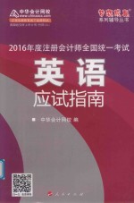 梦想成真系列丛书  注册会计师  英语应试指南  2016版