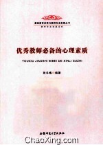 优秀教师必备的心理素质