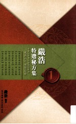 严<em>浩</em>特选秘方集  1