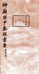 神庙留中奏疏汇要  第14册  工部  卷1-4