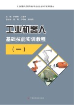 工业机器人基础技能实训教程  1