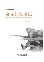 追寻红色印记  纪念渡江战役<em>胜利</em>68周年中小学征<em>文集</em>