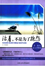 <em>活着</em>，不是为了抱怨