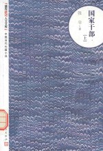 朝内166人<em>文</em><em>文</em>库  中国当代长篇小说  国家干部  上