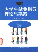 大学生就业指导理论与实践