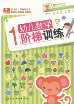 幼儿数学阶梯训练  1-2岁