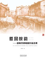 徽风皖韵  胡常尧钢笔画作品选集