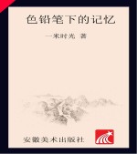 一米  时光印记  色铅笔下的记忆  秘密乐园<em>色彩</em>铅笔绘画  自学水果花卉食物画