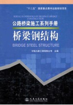 公路<em>桥</em>梁施工系列手册  <em>桥</em>梁钢结构
