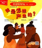 经济好好玩  钱是怎样产生的？