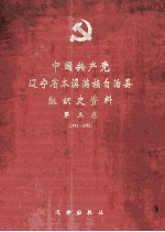 中国共产党辽宁省本溪满族自治县<em>组织</em>史资料  第3卷  1992-2002