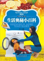 成才必备的生活奥秘小百科  拼音<em>版</em>