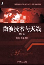 微波<em>技术</em>与天线  第2版