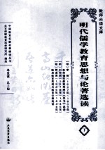 明代儒学教育思想与论著选读  下