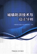 城镇防洪<em>技术</em>与设计导则