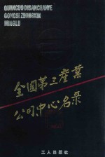 <em>全国</em><em>第三</em>产业公司、中心名录