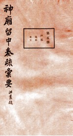 神庙留中奏疏汇要  第5册  户部  卷4-5