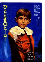 ひとときのヒ<em>ー</em>ロ<em>ー</em>