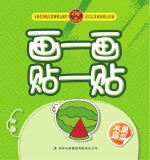 画一画贴一贴  水果蔬菜