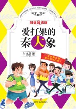 爱打架的秦<em>大象</em>