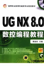 <em>UG</em> <em>NX</em>8.0 数控编程<em>教程</em>