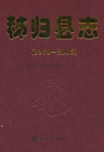<em><em>秭归</em>县</em>志  1979-2005