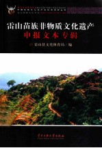 雷山苗族非物质<em>文化</em>遗产申报文本专辑
