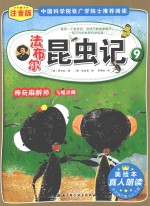 法布尔昆虫记  注音版  9  神奇麻醉师飞蝗泥蜂