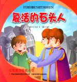 金色童年图画书系  复活的石头人