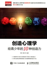 创造心理学  给青少年的<em>10</em>种创造力