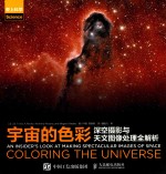 宇宙的<em>色彩</em>  深空摄影与天文图像处理全解析