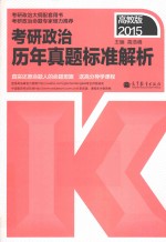 考研政治历年真题标准解析  2015高教版