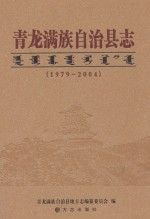 <em>青龙</em>满族自治县志  1979-2004