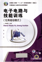 电子电路与技能训练  任务驱动模式