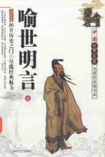 中国古典小说名著普及版书系  喻世<em>明</em>言  上