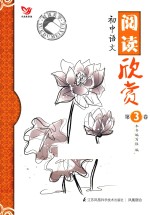 悦读美学  初中语文阅读欣赏  第3卷