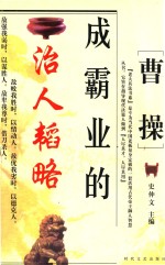 老大兵法书系  曹操成霸业的治人韬略